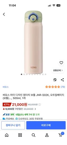 써모스 마이디자인 원터치 텀블러 500ml 21,000원