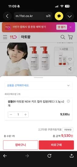 아토팜 컬러립밤 2개 9,530원