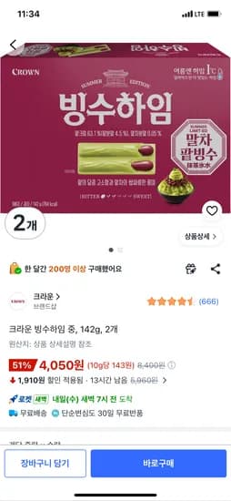 크라운 빙수하임 말차 팥빙수 142g 2개 4,050원