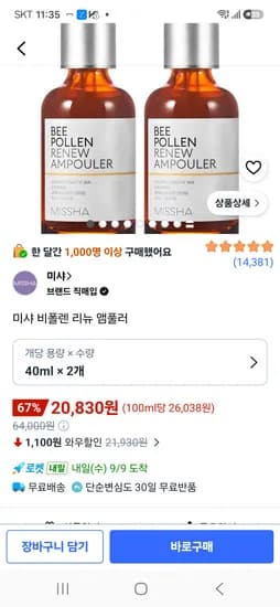 미샤 비폴렌앰플 40ml 2개