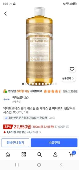 닥터브로너스 샌달우드 자스민 950ml 22,850원