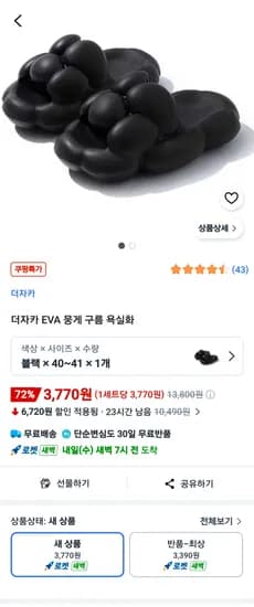 더자카 EVA 뭉게 구름 욕실화 블랙 3,770원
