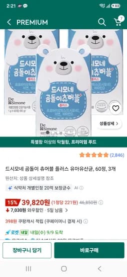 드시모네 곰돌이 츄어블 플러스 유아유산균 60정 3개 39,820원