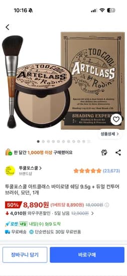 투쿨포스쿨 아트클래스 바이로댕 쉐딩 9.5g 듀얼 컨투어 브러쉬 모던 1개