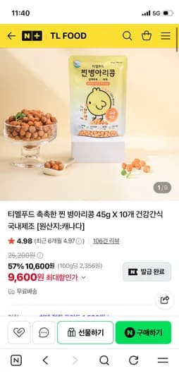 티엘푸드 찐 병아리콩 45g 10개 9,600원