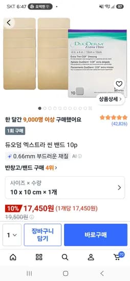 듀오덤 엑스트라씬 10×10cm 10p 17,450원