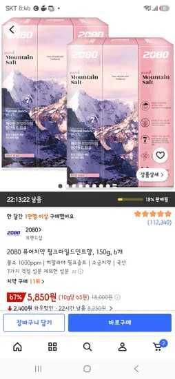 2080 히말라야 핑크솔트 치약6개 5850원