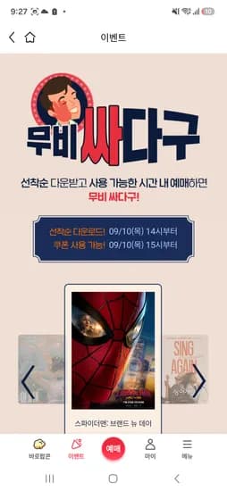 무비싸다구 스파이더맨 브랜드 뉴데이 0원 관람권 (9월10일 선착)