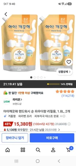 아이깨끗해 핸드워시 순 파우더향 리필용 1.8L 2개 15,380원
