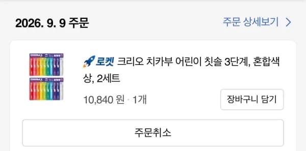 크리오 치카부 어린이 칫솔 3단계 2세트 10,840원