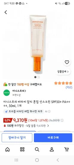 이니스프리 비타씨 잡티 톤업 선스크린 SPF50+ PA++++ 50ml 1개 9,370원