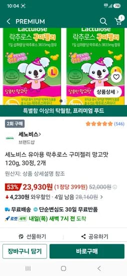 세노비스 유아용 락추로스 구미젤리 망고맛 120g 30정 2개 23,930원