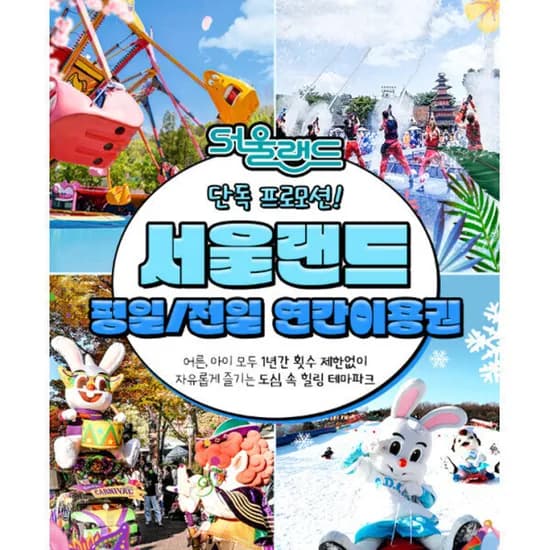 서울랜드 평일/전일 연간이용권 소인 81,000원~