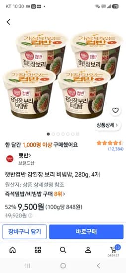 햇반 컵반 강된장 보리 비빔밥 4개 9,500원