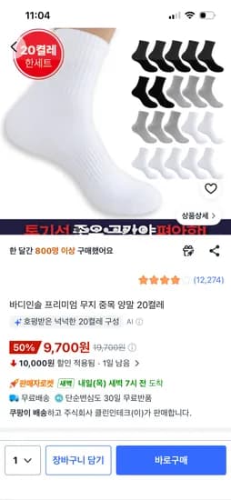 바디인솔 프리미엄 무지 중목 양말 20켤레 9,700원