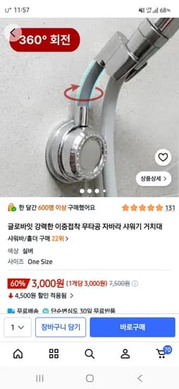 이중접착 무타공 자바라 샤워기 거치대 3,000원