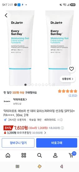닥터자르트 에브리 선 데이 모이스처라이징 선크림 SPF50+ 30ml 2개 7,610원