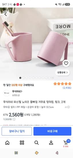 무식이네 파스텔 노이즈 물빠짐 거꾸로 양치컵 2개 2,560원