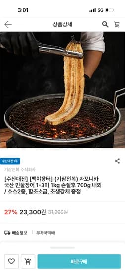 자포니카 국산 민물장어 1-3미 손질후 700g 13,980원