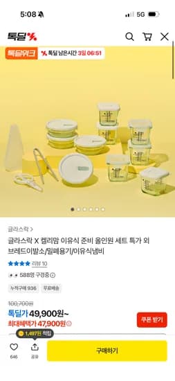 글라스락 X 켈리맘 베이비 이유식 안심쿡 11조 세트 48,900원