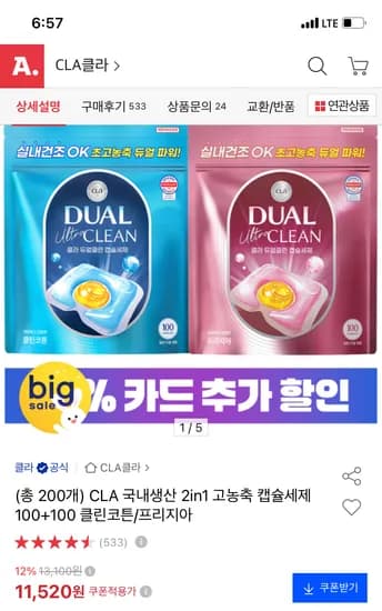 CLA 국내생산 2in1 캡슐세제 200개 11,520원