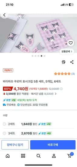바이하츠 쿠로미 표시크립 5종 세트, 5개입, 6세트 4,740원