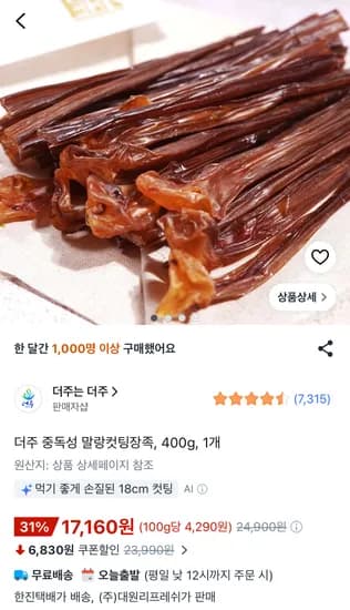 더주 중독성 말랑컷팅장족 400g 17,160원