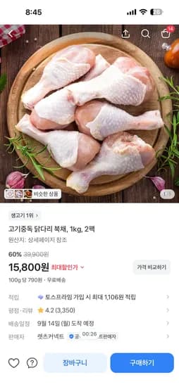 고기중독 닭다리 북채 1kg,2팩 15,800 미국산 ㅜㅜ
