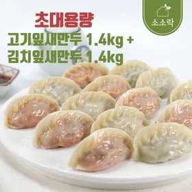 고기잎새만두 1.4kg 외 김치잎새만두 1.4kg
