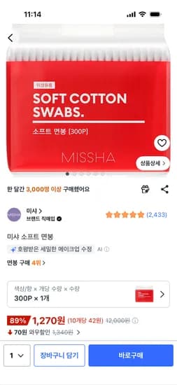 미샤 소프트 면봉 300P 1,270원