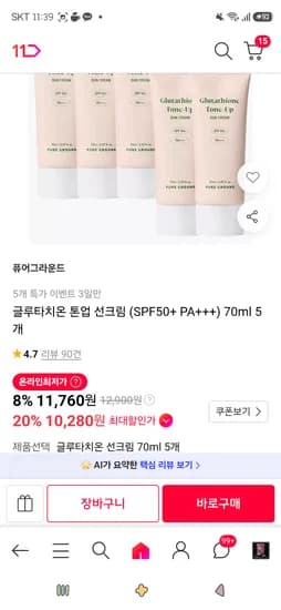 글루타치온 톤업 선크림 (SPF50+ PA+++) 70ml 5개  10,280원(카페머니)