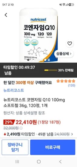 뉴트리코스트 코엔자임 소프트젤 120정 22,410원