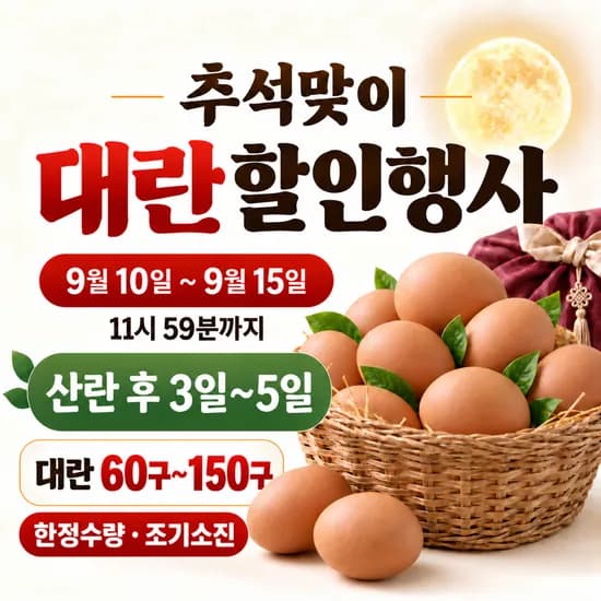 알부자집 무항생제 대란 60~160구 추석 할인행사해요! 90구 20,000원(무배)
