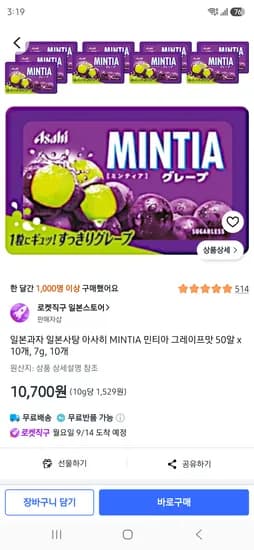 민티아 그레이프맛 50알 10개 7g 10,700원