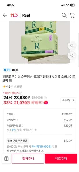 라엘 유기농 순면커버 올그린 슈퍼롱오버나이트 중형 대형 8팩 21,070원