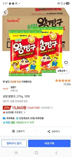 삼양 왕짱구 275g 10개 15,860원
