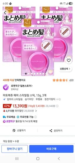 마토메쥬 헤어 스타일링 스틱 13g 3개 13,390원