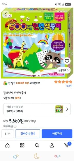 단면 색종이 500매 5,660원