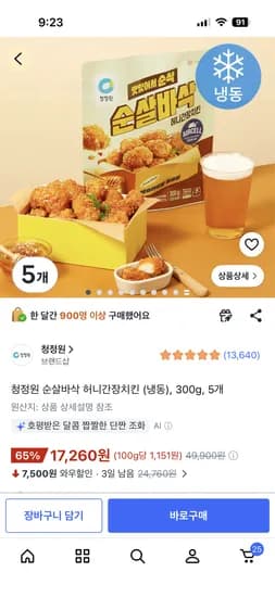 청정원 순살바삭 허니간장치킨 5개 17,260원