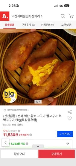 전북 익산 꿀고구마 특상중혼합 5kg 11,530원