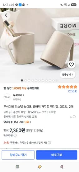 무식이네 파스텔 노이즈 물빠짐 거꾸로 양치컵 2개 2,360원