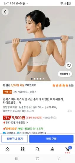 승모근 종아리 마사지 롤러 9,900원