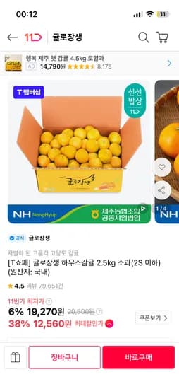 11번가 티쇼페 x 카페머니 귤로장생 하우스감귤 소과 2.5kg 12560원