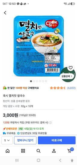 쿡시 멸치맛 쌀국수 10개 3000원
