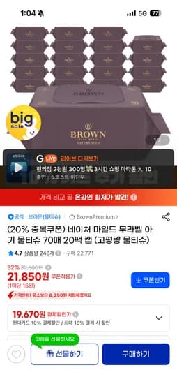 브라운 물티슈 네이처 마일드 무라벨 70매 20팩 19,670원