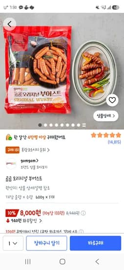 곰곰 오리지널 부어스트 8,000원