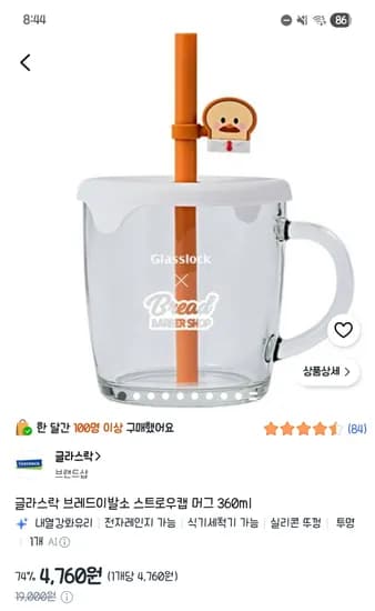 글라스락 브레드이발소 스트로우캡 머그 360ml 4,760원