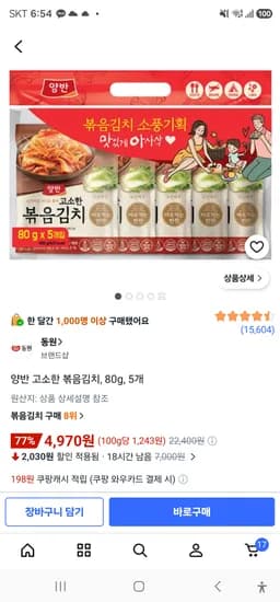 양반 고소한 볶음김치 80g 5개 4,970원