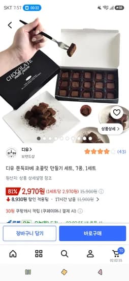 디유 쫀득파베 초콜릿 만들기 1세트 2,970원