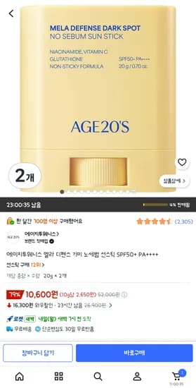 초핫딜 에이지투웨니스 멜라 선스틱 (뽀송한선스틱) 2개 10600원
